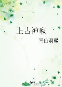 上古神啾全文免费TXT