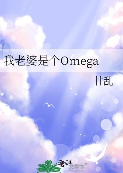 我老婆是个Omega免费全文