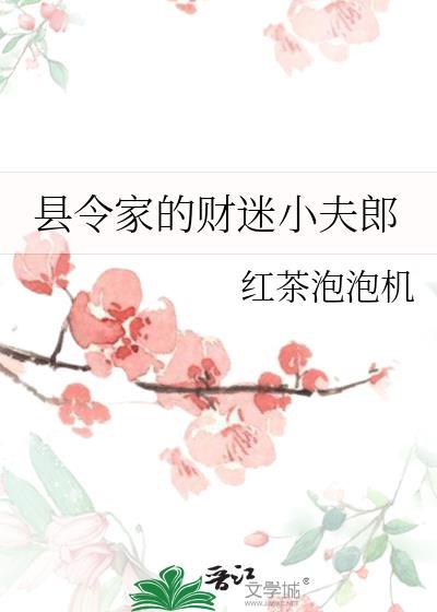 县令的小夫人