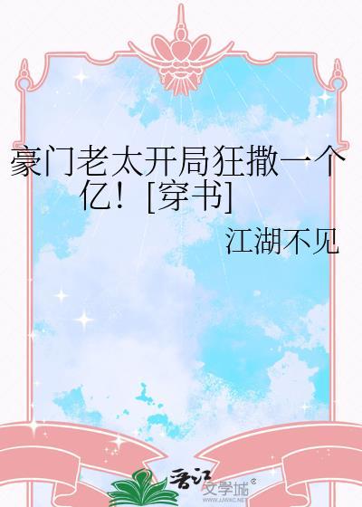 豪门老人又撩又帅宠