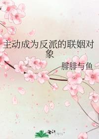主动成为反派的联姻对象by腓腓与鱼