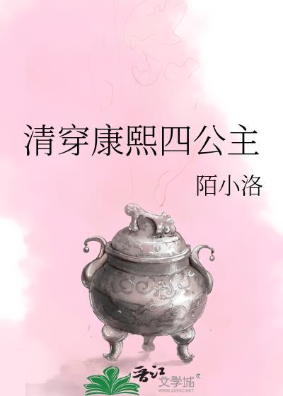 清穿康熙四公主爆款日常
