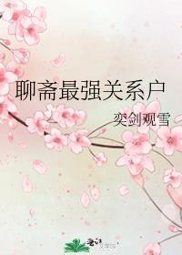 聊斋最强关系户55