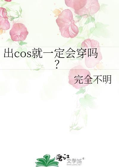 出cos可以上街吗