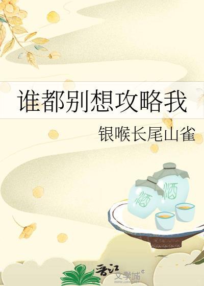 谁都别想阻止我哥谈恋爱穿书
