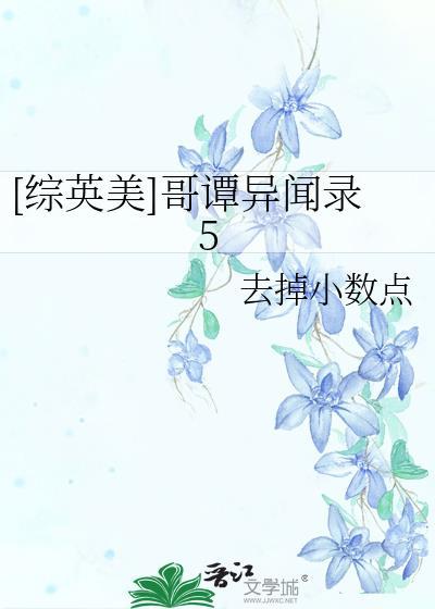 综英美哥谭异闻录5TXT