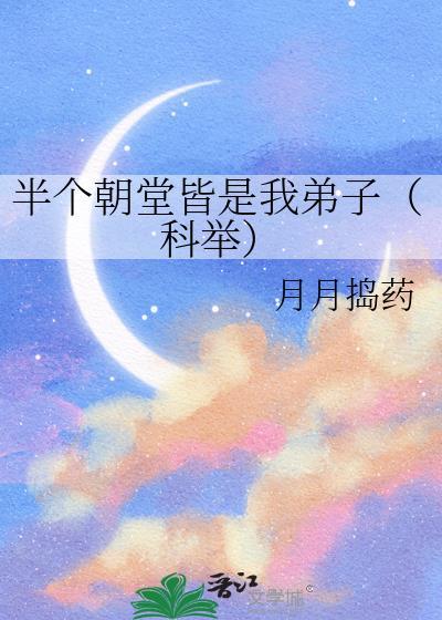 半个朝堂皆是我弟子(科举)虾仁动画