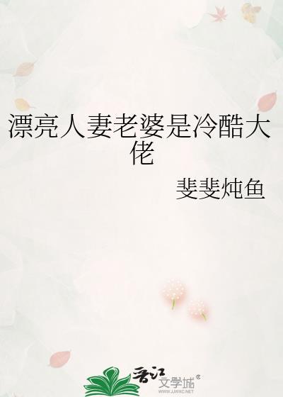 漂亮人妻老婆是冷酷大佬笔趣阁