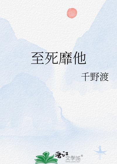 至死靡他TXT