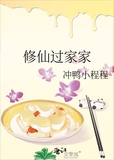 修仙过家家21
