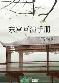 东宫原剧本