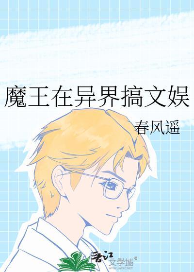 魔王在异界搞文娱笔趣阁17