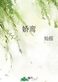 娇鸾免费阅读