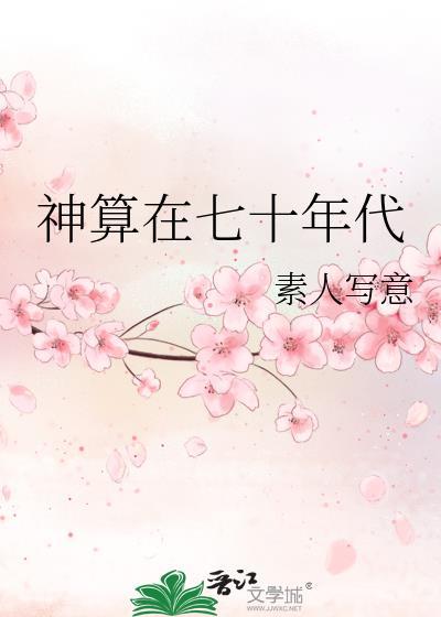 神算在七十年代素人写意51