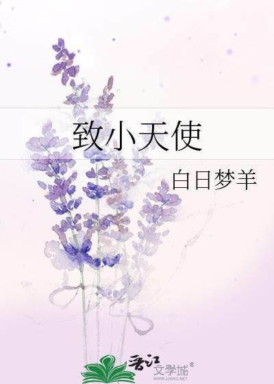 致小天使by白日梦羊po