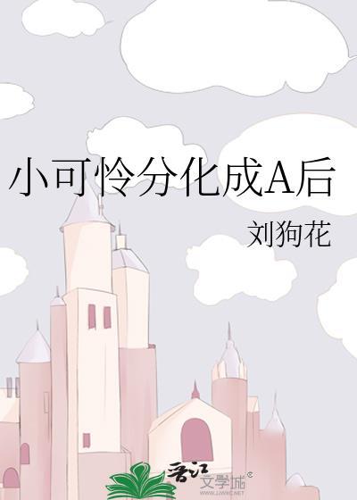 小可怜分化成a后顾砚修