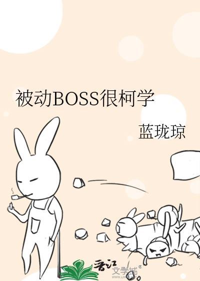 被动BOSS很柯学作者蓝珑琼