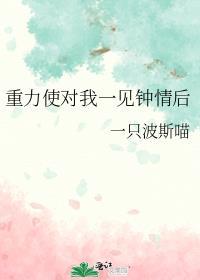 重力使对我一见钟情后免费阅读