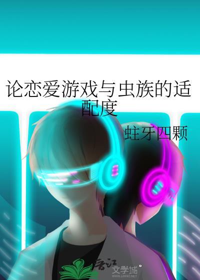 恋爱游戏爆改虫族原名