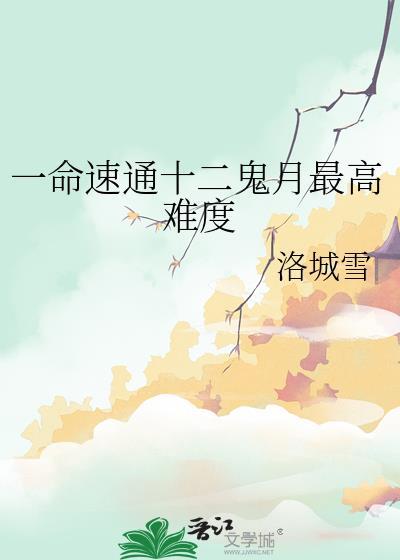 十二鬼月哪个厉害