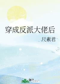 穿成反派大佬后我有喜了全集