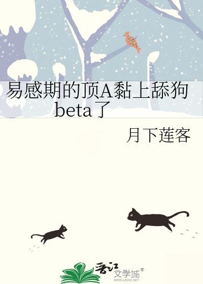 易感期alpha黏人文