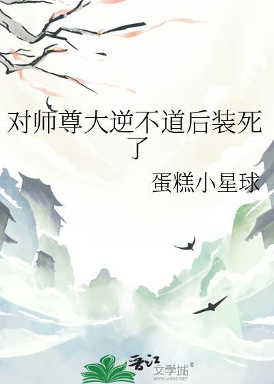 说好对师尊大逆不道呢cp是谁