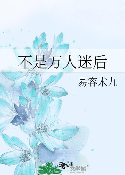 不是万人迷后番外