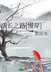 成长之路意思