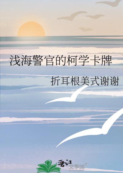 浅海警官的柯学卡牌笔趣阁