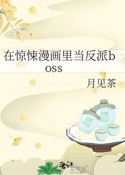 在惊悚漫画里当反派boss18