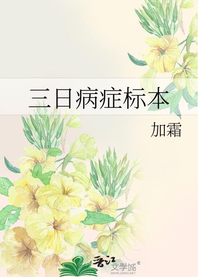 三日病症标本22章免费阅读