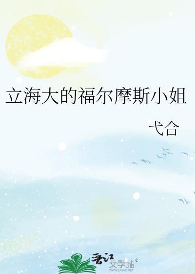 福尔摩斯小姐系列