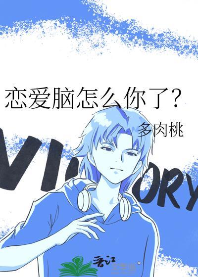 恋爱脑怎么你了免费阅读