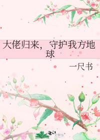 守护我方地球 一尺书