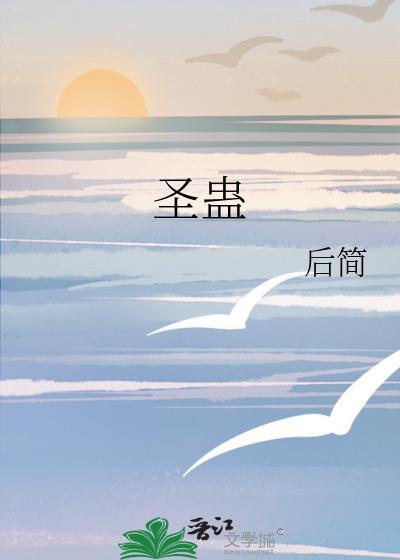圣蛊后简