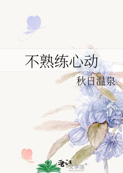 不熟练心动番外by秋日温泉免费阅读