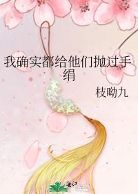 我确实都给他们抛过手绢讲什么