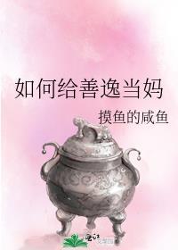 如何给善逸当妈txt