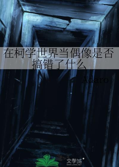 在柯学世界装好人格格党