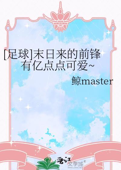 足球末日来的前锋有亿点点可爱 免费阅读