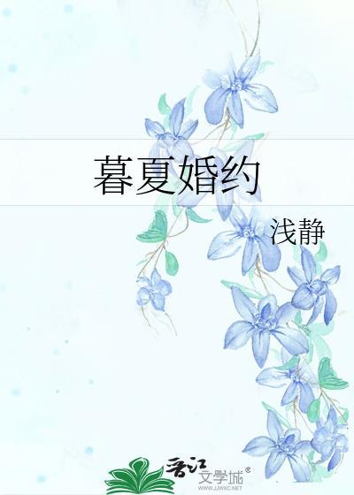 暮夏婚约晋江文学城