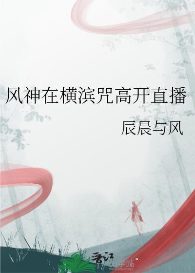 风神在横滨咒高开的全部作品