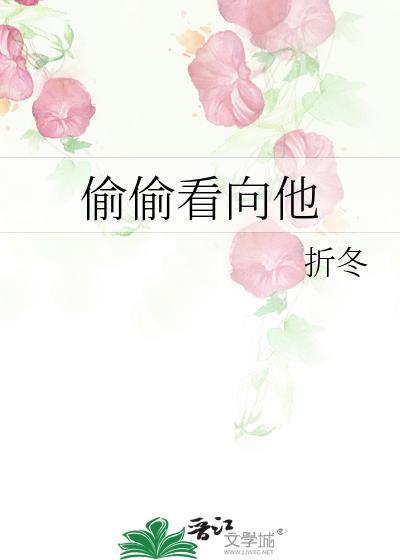 偷偷看什么意思