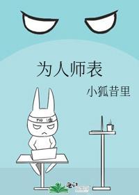 为人师表的反义词