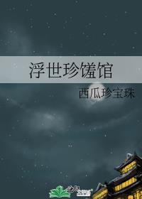 浮世珍馐馆百度