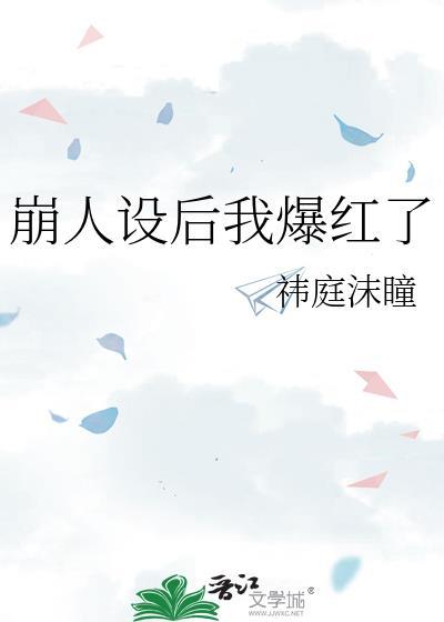 崩人设后我成了万人迷全文