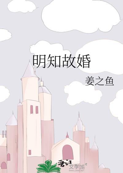 明知故婚txt微盘