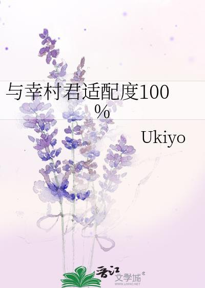 与幸村君适配度100%作者Ukiyo