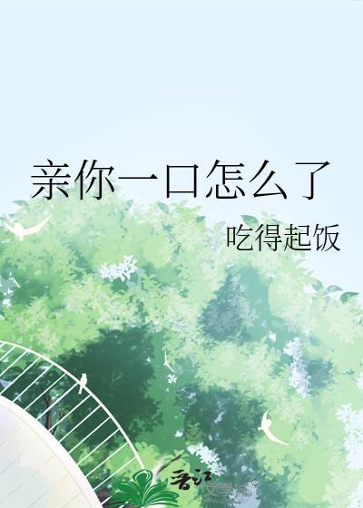 亲一口怎么了